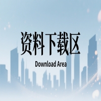 资料下载